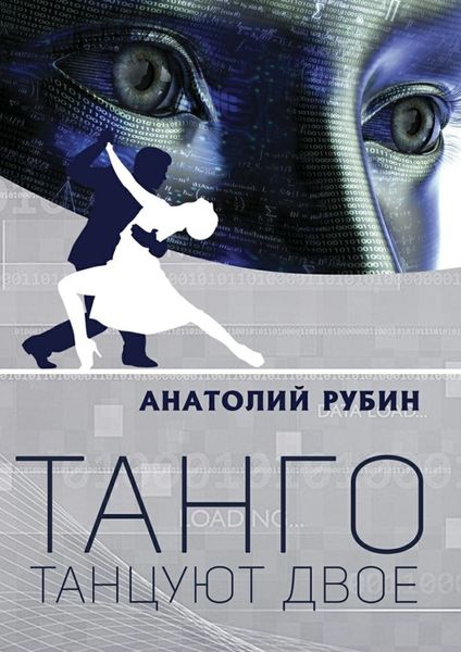 Обложка книги «Танго танцуют двое»