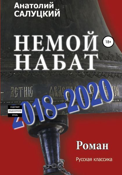 Обложка книги  «Немой набат. 2018-2020»