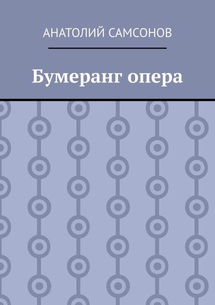 Обложка книги «Бумеранг опера»