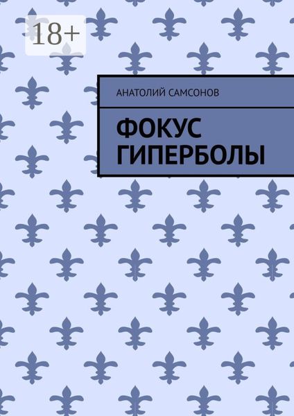 Обложка книги  «Фокус гиперболы»