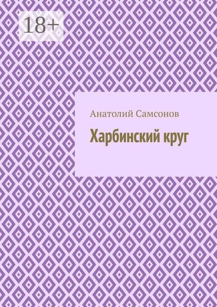 Обложка книги  «Харбинский круг»