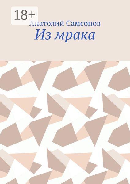 Обложка книги  «Из мрака»
