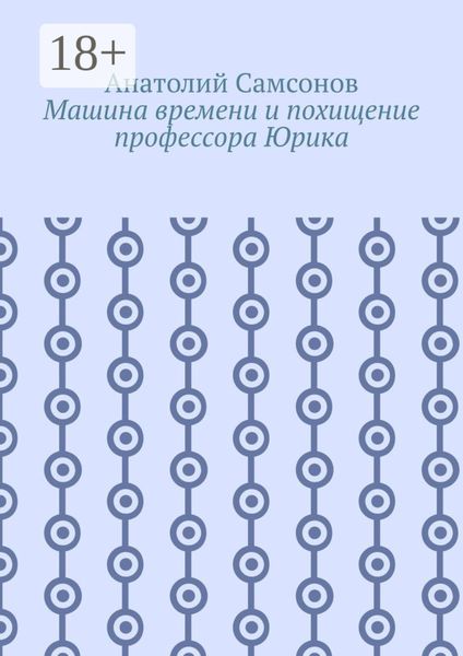 Обложка книги  «Машина времени и похищение профессора Юрика»