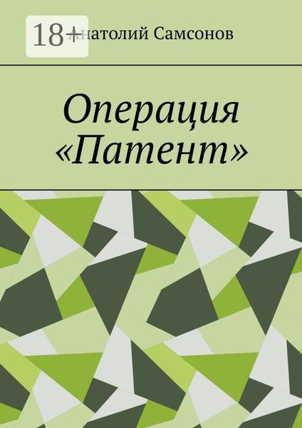 Обложка книги «Операция «Патент»»