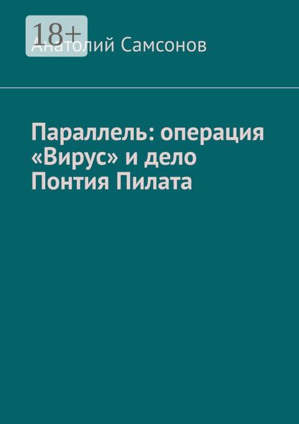 Обложка книги «Параллель: операция «Вирус» и дело Понтия Пилата»