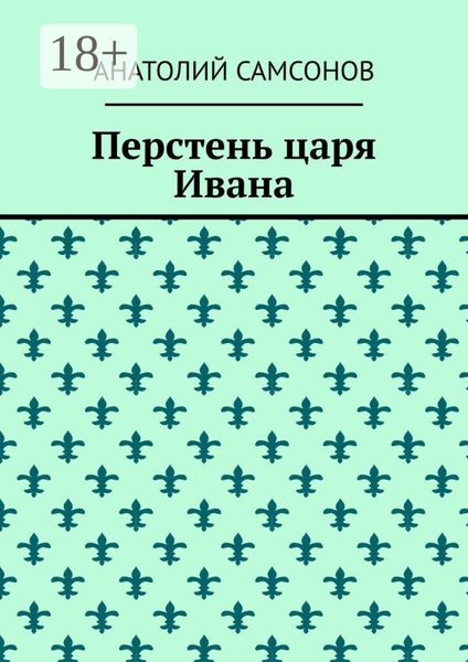 Обложка книги «Перстень царя Ивана»