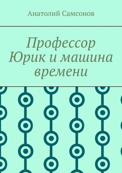 Обложка книги «Профессор Юрик и машина времени»