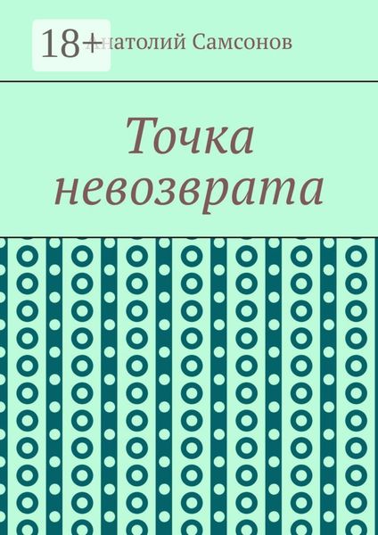 Обложка книги  «Точка невозврата»