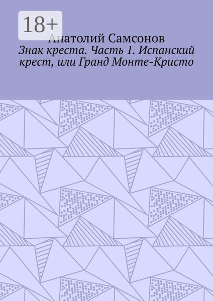 Обложка книги «Знак креста. Часть 1. Испанский крест, или Гранд Монте-Кристо»