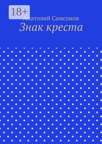 Обложка книги  «Знак креста»