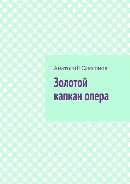 Обложка книги  «Золотой капкан опера. Полная версия»