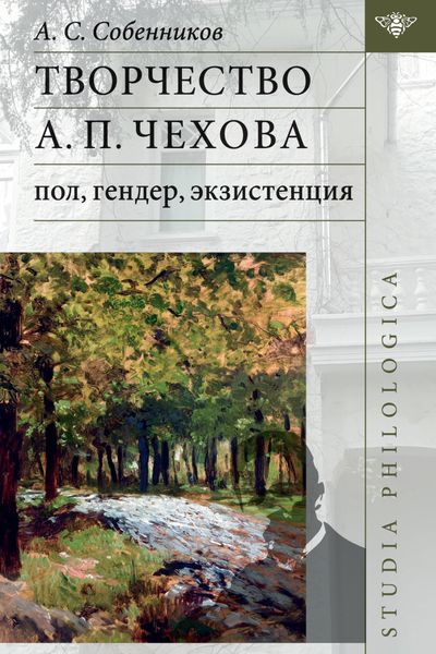 Обложка книги  «Творчество А П. Чехова: пол, гендер, экзистенция.»