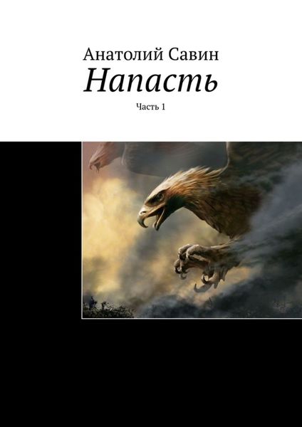 Обложка книги «Напасть. Часть 1»
