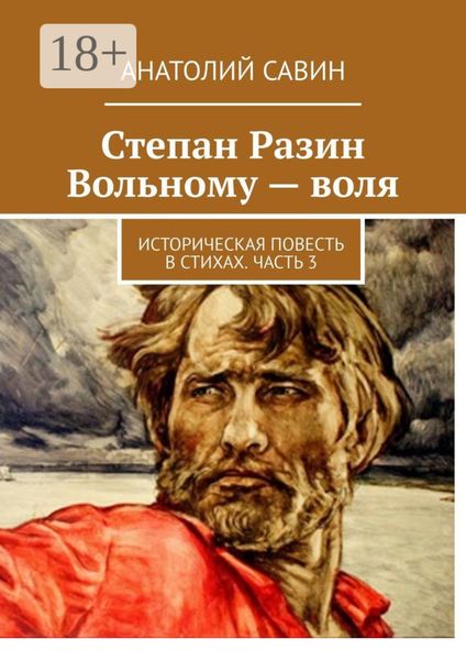 Обложка книги «Степан Разин. Вольному – воля. Историческая повесть в стихах. Часть 3»