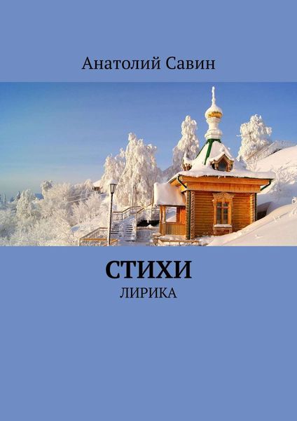 Обложка книги «Стихи. Лирика»