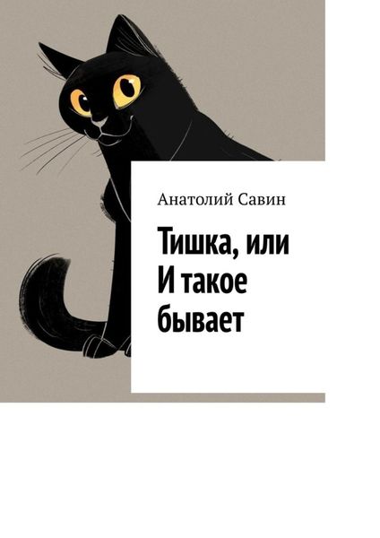 Обложка книги «Тишка, или И такое бывает»