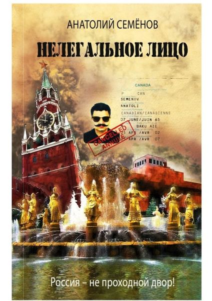Обложка книги  «Нелегальное лицо. Россия – не проходной двор!»