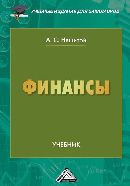Обложка книги  «Финансы»