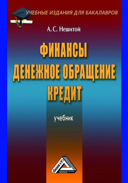 Обложка книги  «Финансы, денежное обращение и кредит»