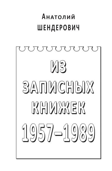 Обложка книги «Из записных книжек. 1957–1989»