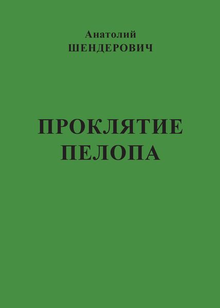 Обложка книги «Проклятие Пелопа»