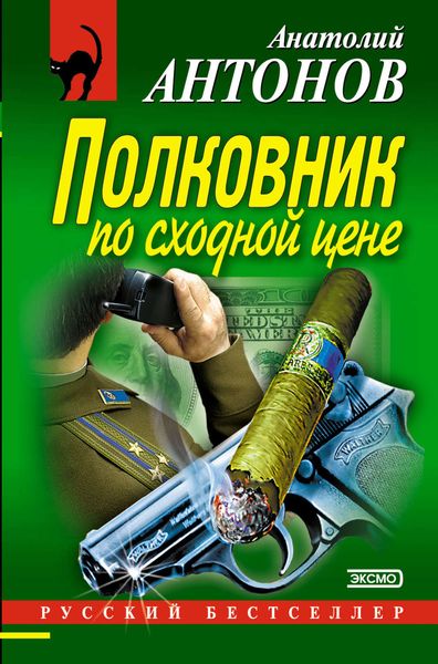 Обложка книги  «Полковник по сходной цене»