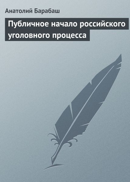 Обложка книги «Публичное начало российского уголовного процесса»