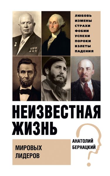Обложка книги  «Неизвестная жизнь мировых лидеров»