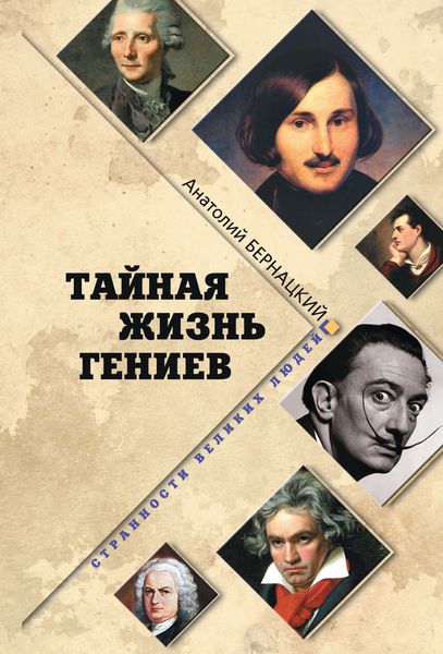Обложка книги  «Тайная жизнь гениев»