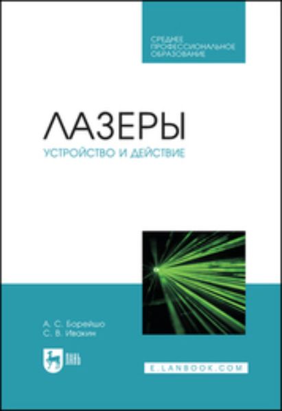 Обложка книги  «Лазеры: устройство и действие. Учебное пособие для СПО»