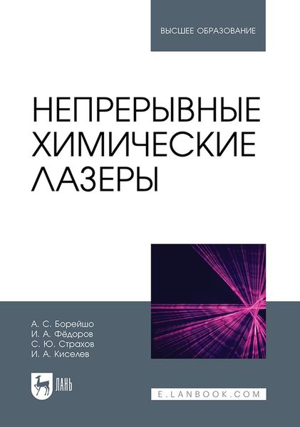 Обложка книги  «Непрерывные химические лазеры. Учебное пособие для вузов»