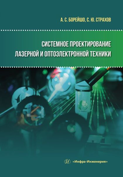 Обложка книги  «Системное проектирование лазерной и оптоэлектронной техники»