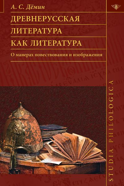 Обложка книги  «Древнерусская литература как литература. О манерах повествования и изображения»
