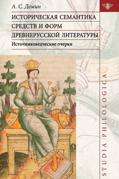 Обложка книги  «Историческая семантика средств и форм древнерусской литературы (источниковедческие очерки)»