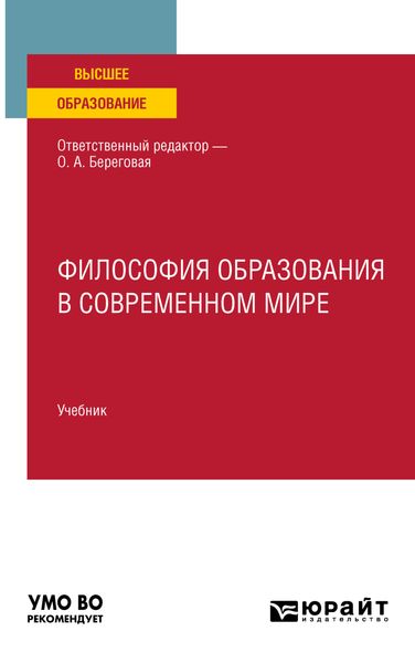 Обложка книги «Философия образования в современном мире. Учебник для вузов»