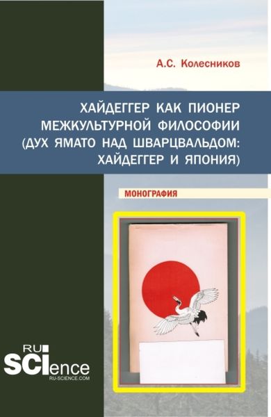 Обложка книги «Хайдеггер как пионер межкультурной философии. (Аспирантура, Бакалавриат, Магистратура). Монография.»