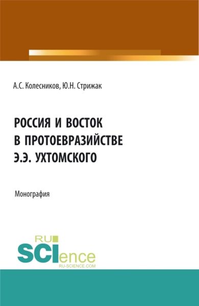 Обложка книги «Россия и Восток в протоевразийстве Э.Э. Ухтомского. (Аспирантура, Бакалавриат, Магистратура). Монография.»