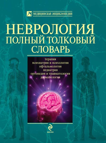 Обложка книги «Неврология. Полный толковый словарь»