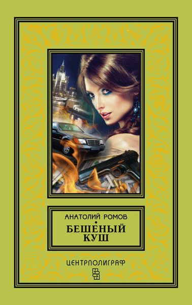 Обложка книги  «Бешеный куш»