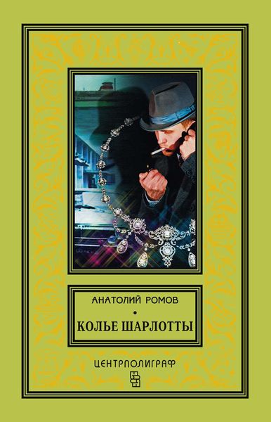 Обложка книги  «Колье Шарлотты»