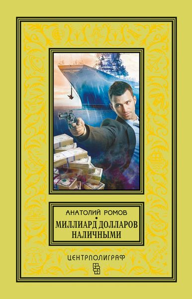 Обложка книги «Миллиард долларов наличными»