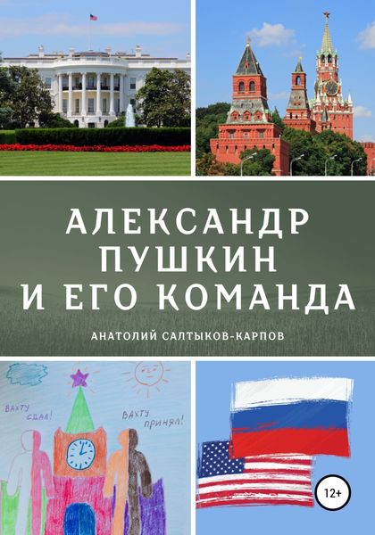 Обложка книги «Александр Пушкин и его команда»