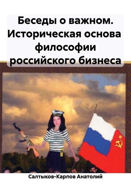 Обложка книги «Беседы о важном. Историческая основа философии российского бизнеса»