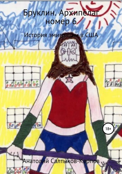 Обложка книги «Бруклин. Архипелаг номер 6»
