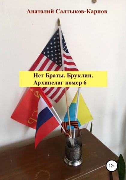 Обложка книги «Нет Браты. Бруклин. Архипелаг номер 6»
