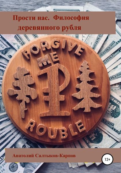 Обложка книги «Основы философии деревянных монет»