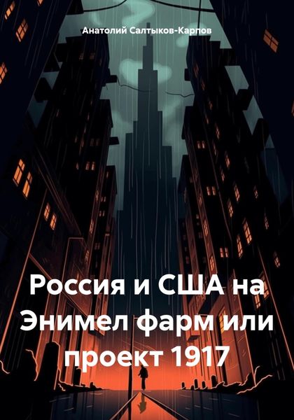 Обложка книги  «Россия и США на Энимел фарм или проект 1917»