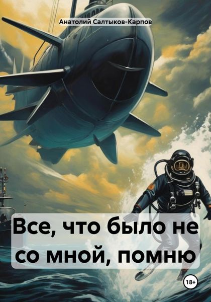 Обложка книги  «Все, что было не со мной, помню»