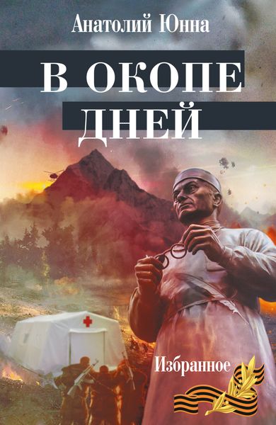 Обложка книги  «В окопе дней. Избранное»