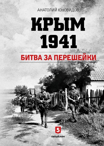 Обложка книги «Крым 1941. Битва за перешейки»